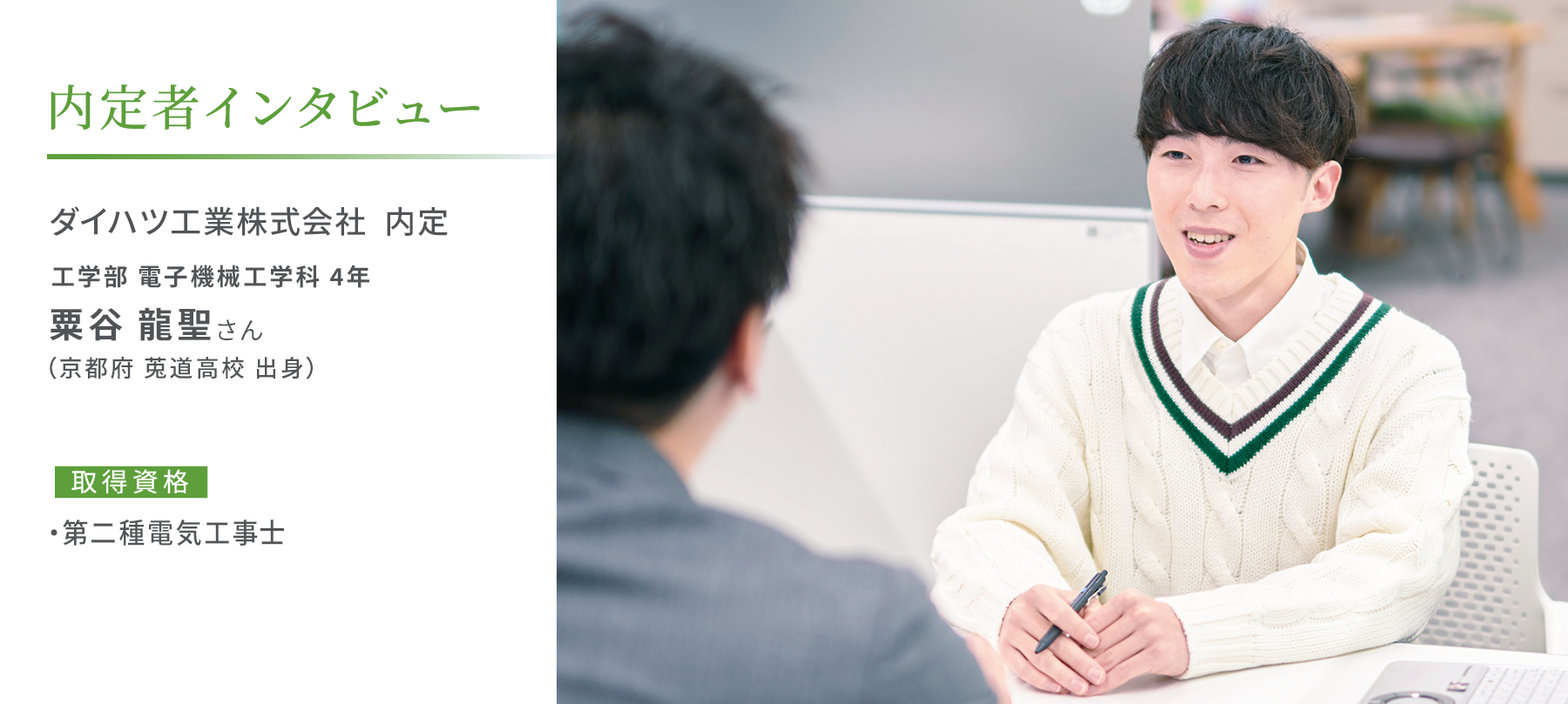内定者インタビュー ソフトバンク株式会社 内定 情報通信工学部 通信工学科 4年 西村 颯真さん(奈良県立橿原高等学校 出身) 取得資格・第一級陸上無線技術士・基本情報技術者試験・ITパスポート試験
