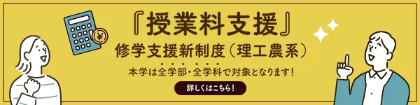 修学支援新制度（理工農系）