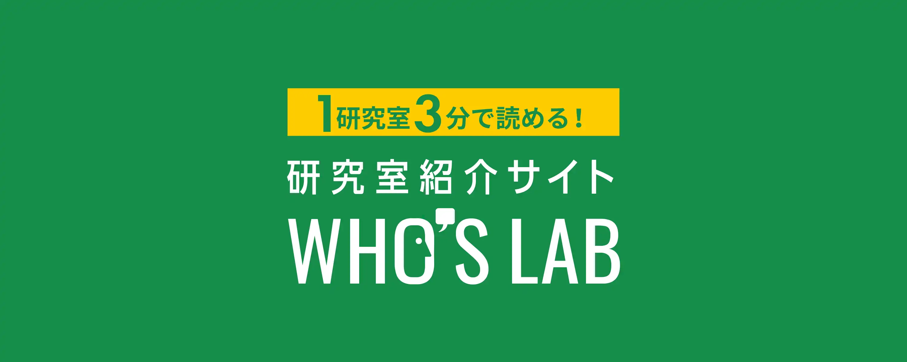 研究室紹介サイト WHO'S LAB