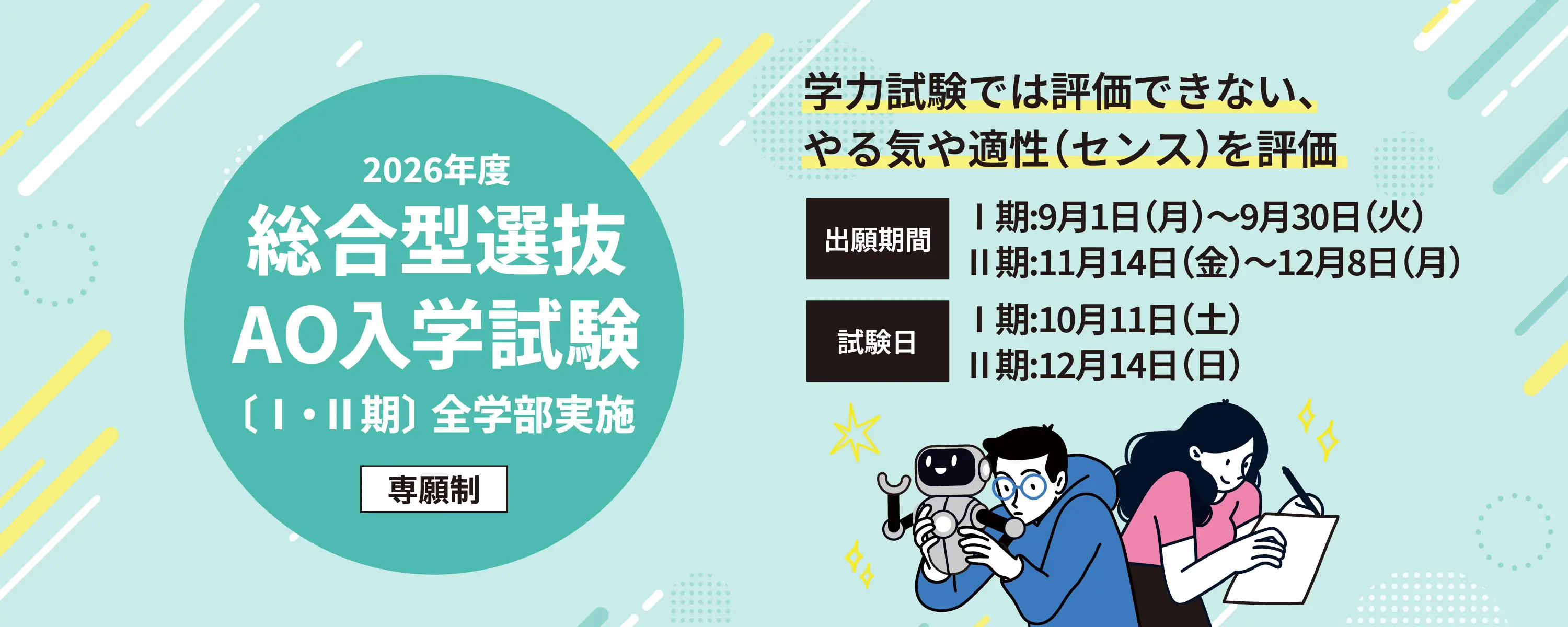 2026年度総合型選抜AO入学試験〔Ⅰ・Ⅱ期〕