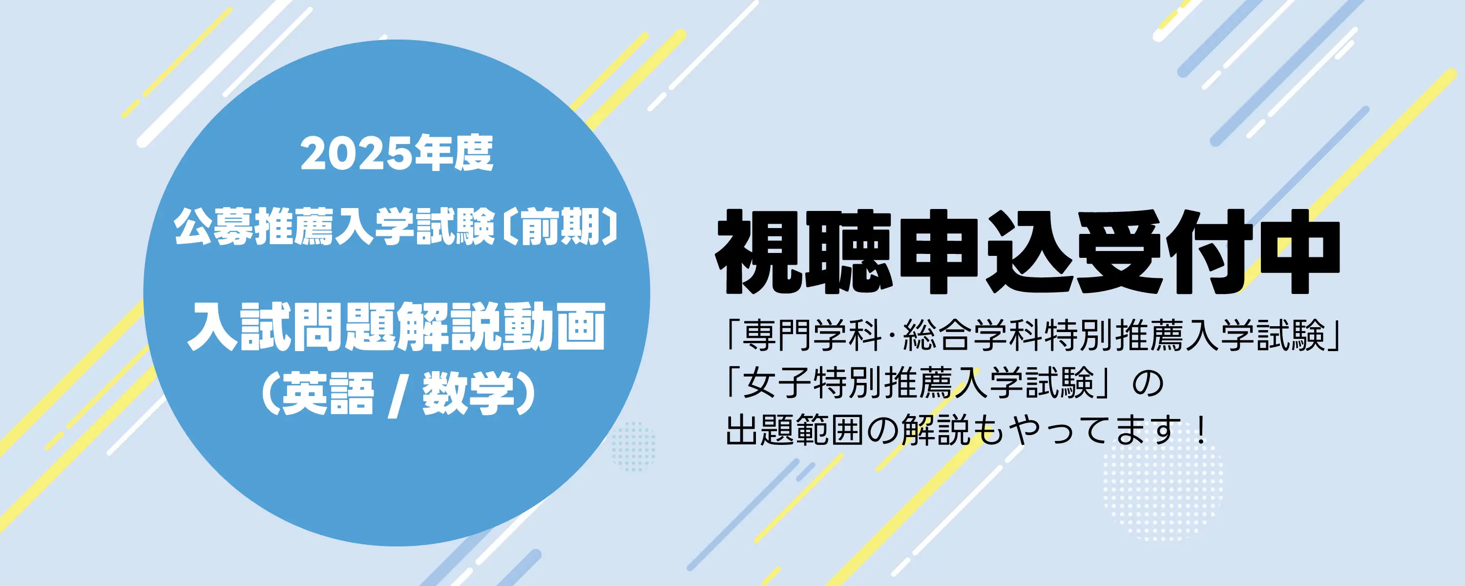 2025年度公募推薦入学試験［前期］ 入試問題解説動画（英語・数学）視聴申込み受付中