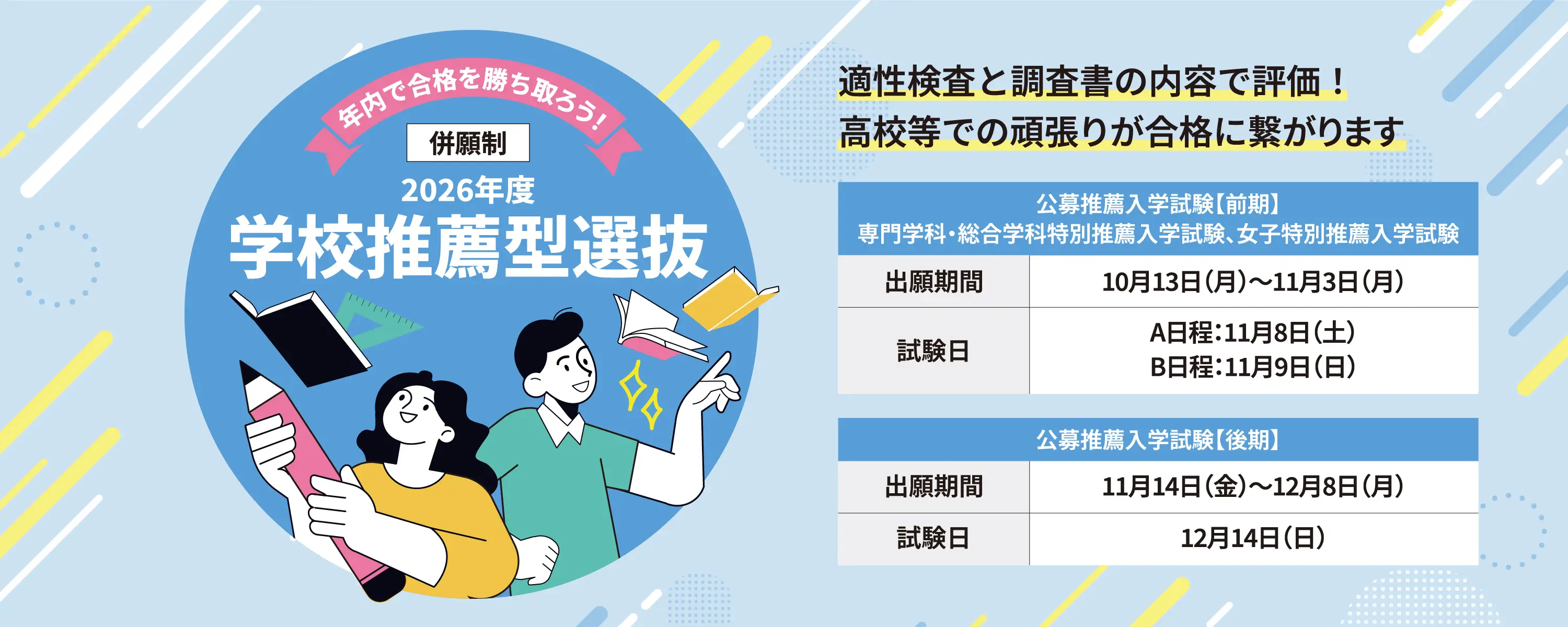 2026年度学校選抜型選抜