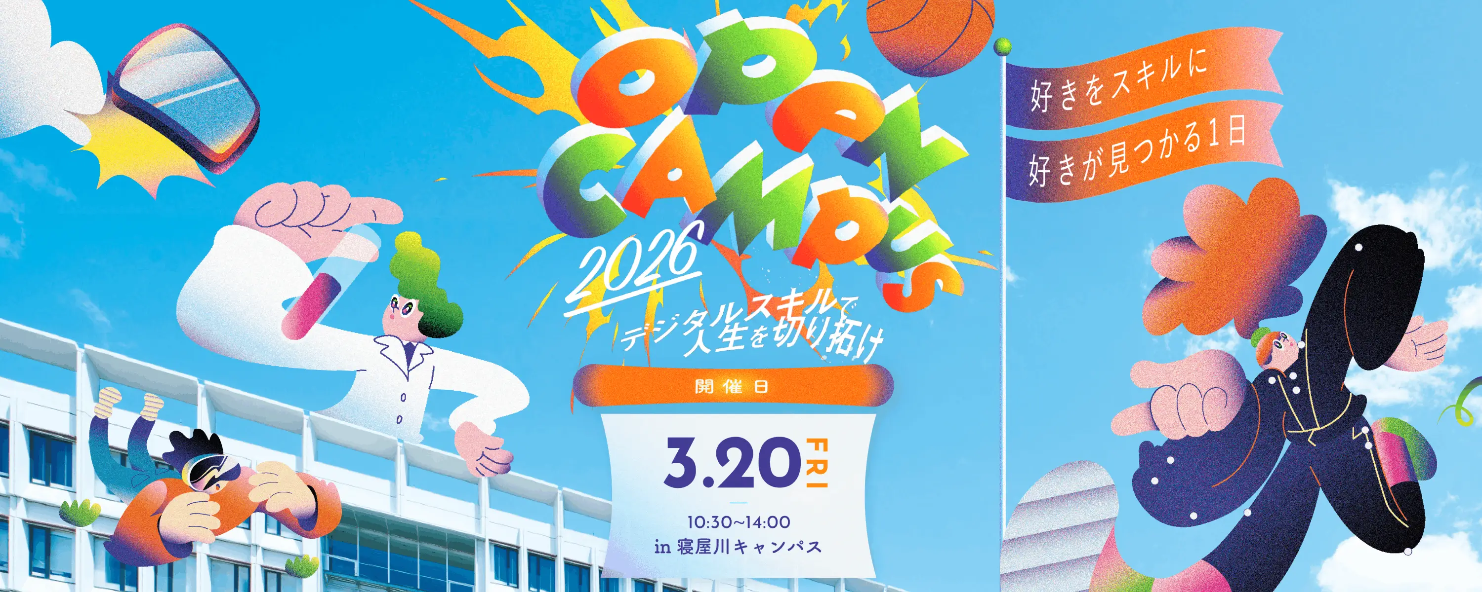 オープンキャンパス