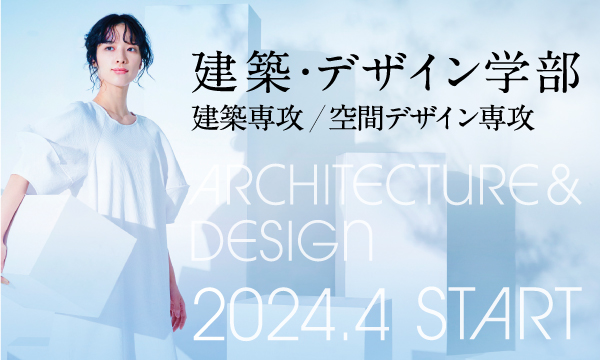 2024年4月建築・デザイン学部開設（設置構想中）