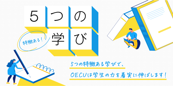 5つの特徴ある学びで、OECUは学生の力を着実に伸ばします。