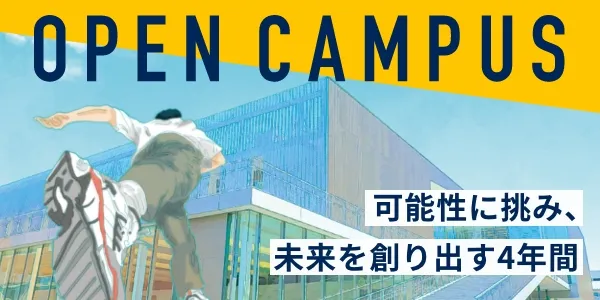 オープンキャンパス2023