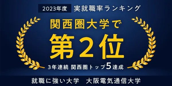 2023年度実就職ランキング 3年連続関西圏トップ5達成 関西大学券で第2位 就職に強い大学 大阪電気通信大学