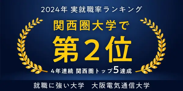 2023年度実就職ランキング 3年連続関西圏トップ5達成 関西大学券で第2位 就職に強い大学 大阪電気通信大学