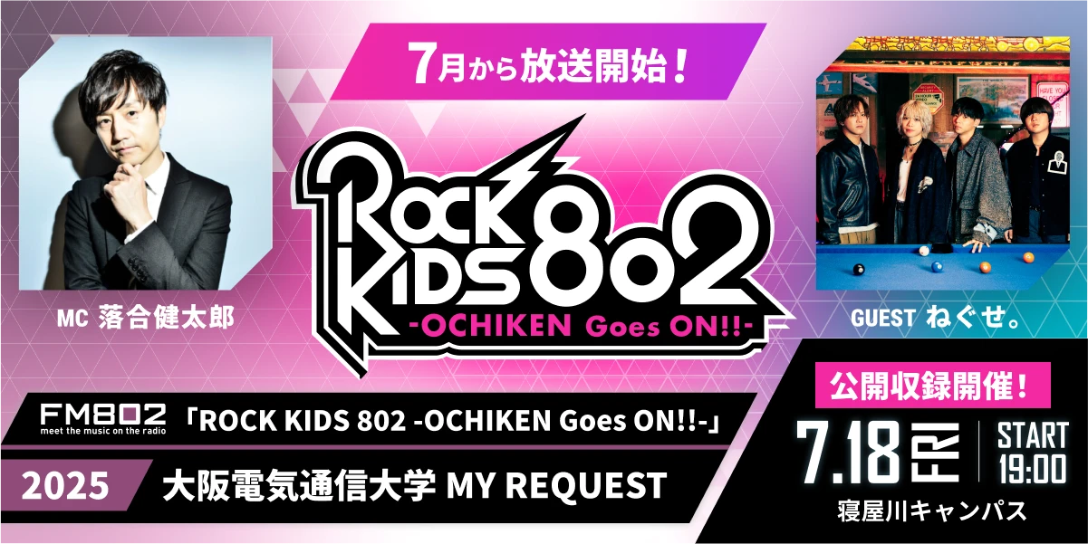 FM802企画 大阪電気通信大学 MY REQUEST