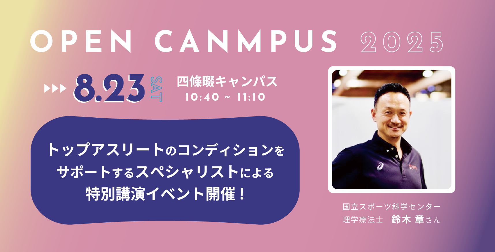 オープンキャンパス特別講演イベント