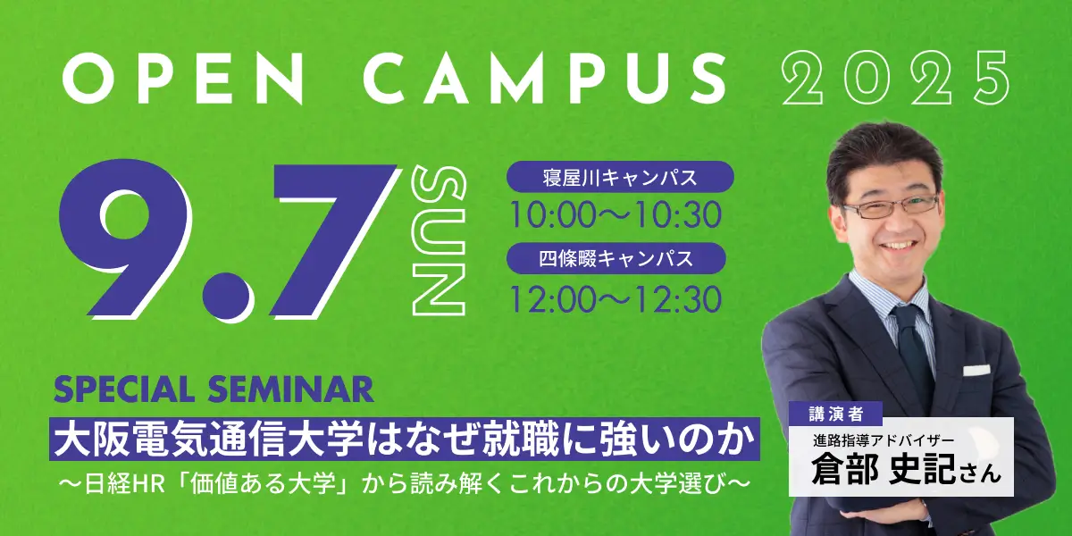 オープンキャンパス特別講演イベント