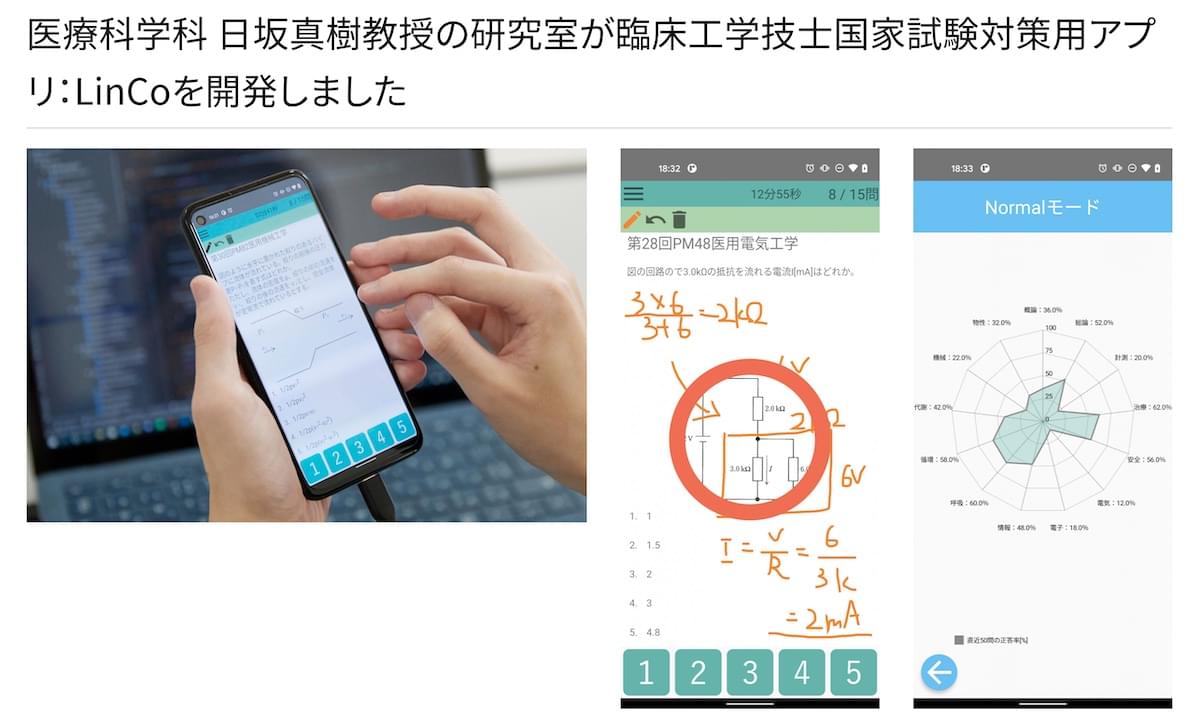 大阪電気通信大学によるリンコのプレスリリース