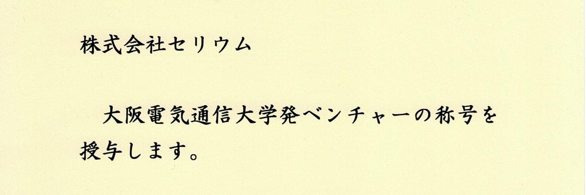 大阪電気通信大学発ベンチャーの称号授与