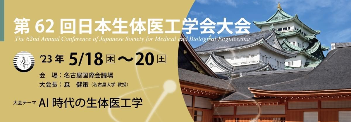 第62回日本生体医工学会大会の案内