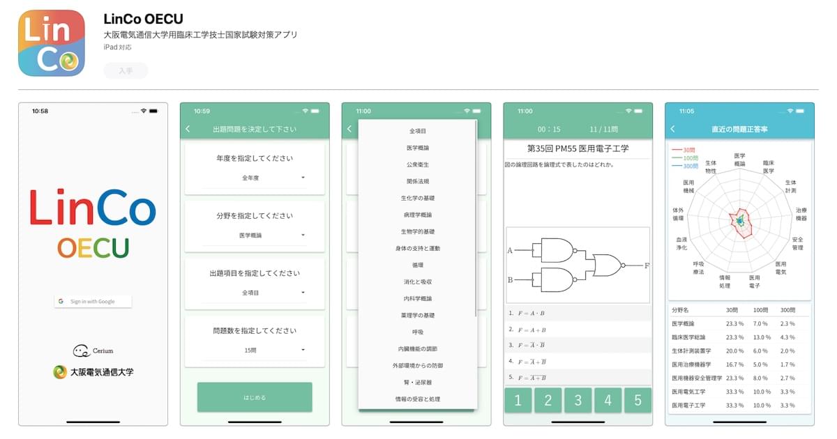 臨床工学技士国家試験対策アプリLinCo