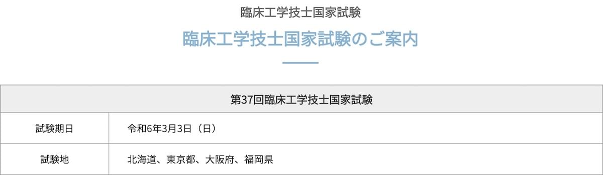 第37回臨床工学技士国家試験の案内