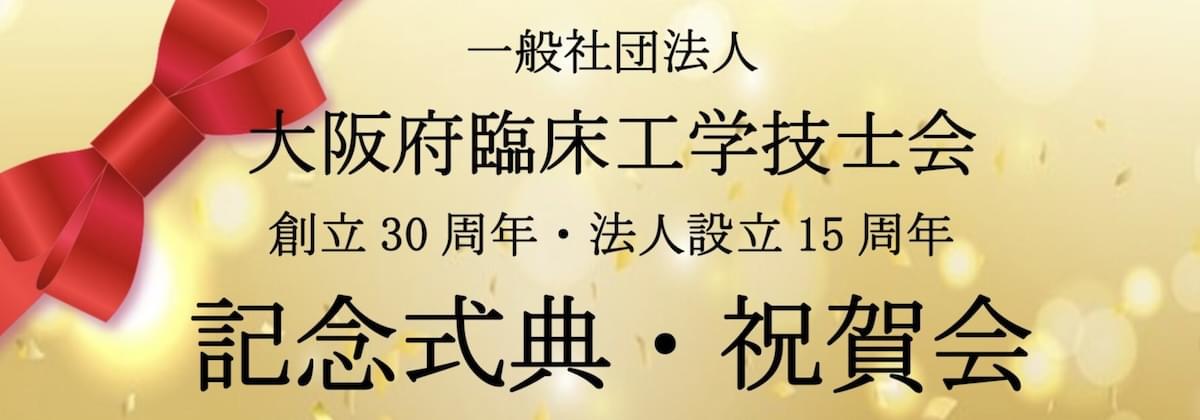 創立30周年･法人設立15周年記念式典