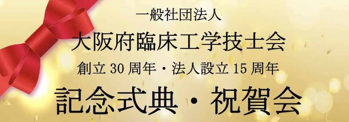 創立30周年･法人設立15周年記念式典