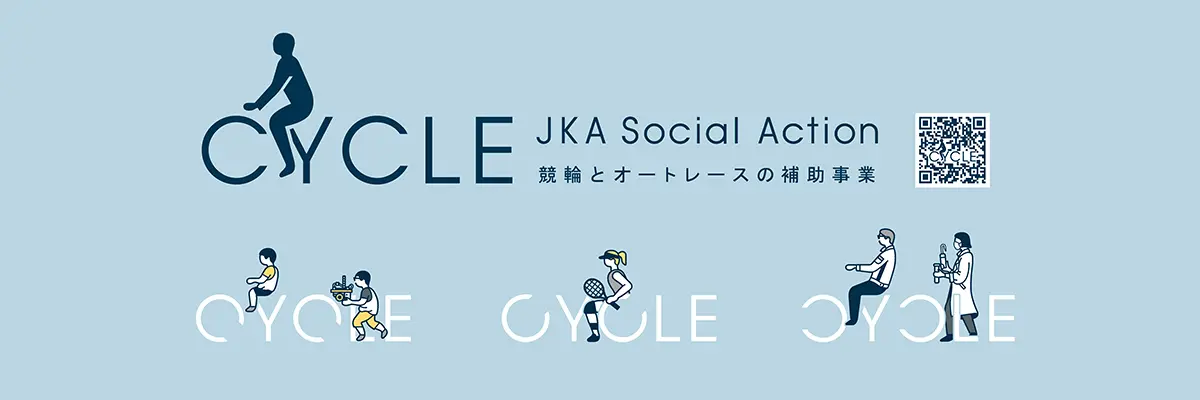 競輪とオートレースの補助事業