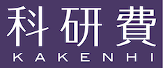 科学研究費助成事業