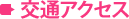 交通アクセス