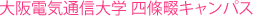 大阪電気通信大学 四條畷キャンパス