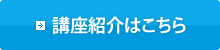 講座紹介はこちら