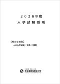 2026年度 入学試験要項（総合型選抜）