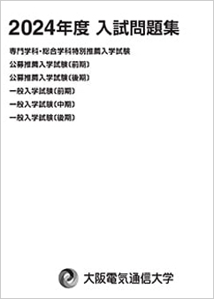 2024年度入試問題集