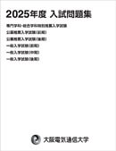 2025年度入試問題集