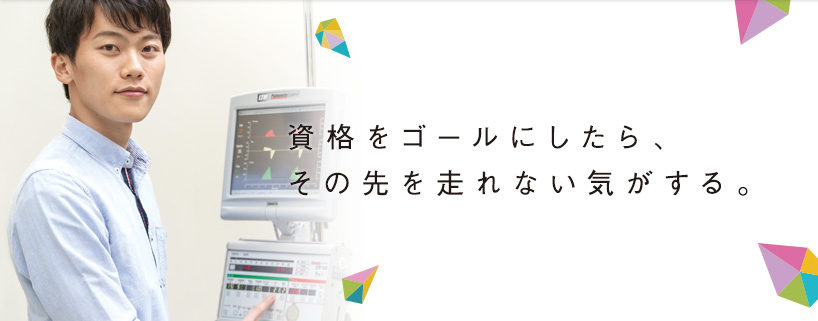 資格をゴールにしたら、その先を走れない気がする。