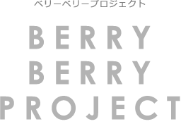［ベリーベリープロジェクト］BERRY BERRY PROJECT