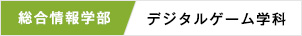 総合情報学部 デジタルゲーム学科