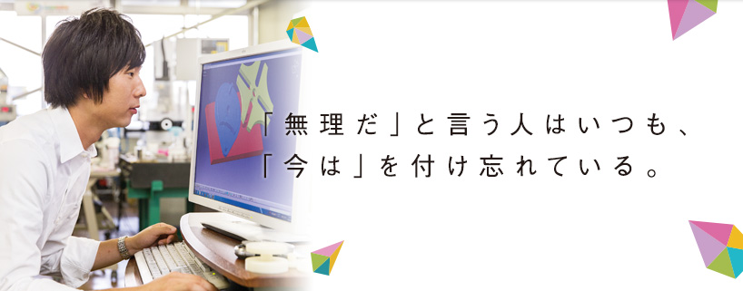 自分で考えて決めたことなら失敗はすべて、成果につながる。