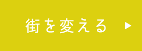 街を変える