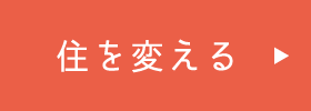 住を変える