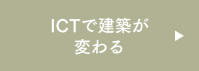 ICTで建築が変わる