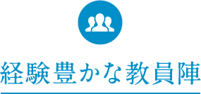 経験豊かな教員陣