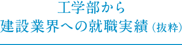 過去3年間の工学部から建設業界への就職実績（抜粋）