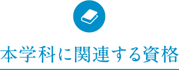 本学科に関する資格