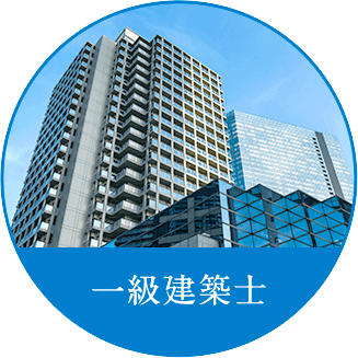 一級建築士