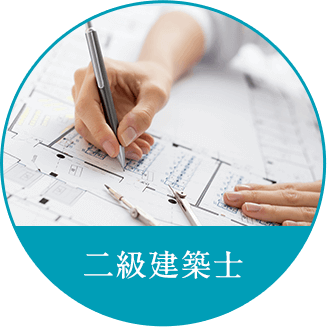 二級建築士