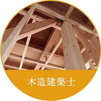 木造建築士