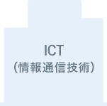 ICT（情報通信技術）