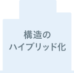 構造のハイブリッド化