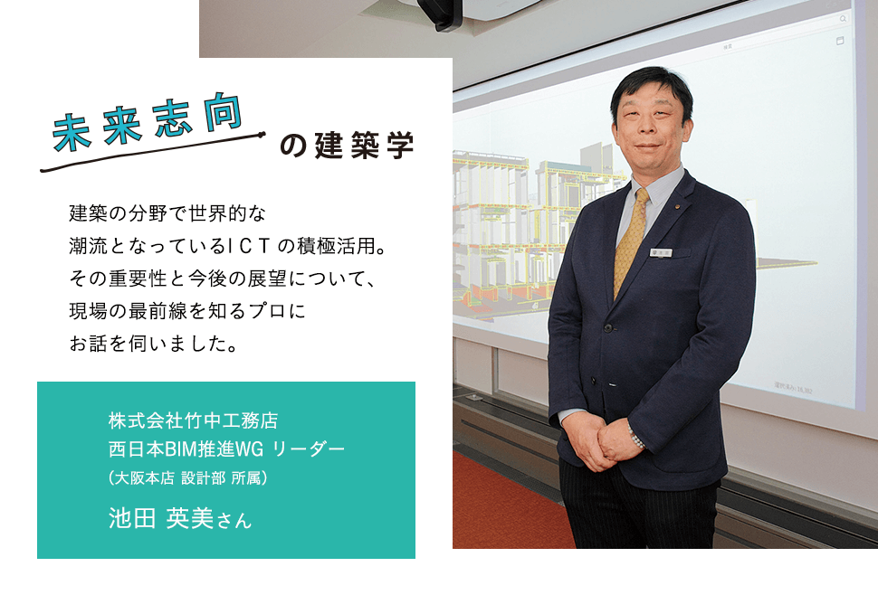 建築の分野で世界的な潮流となっているICTの積極活用。その重要性と今後の展望について、現場の最前線を知るプロにお話を伺いました。