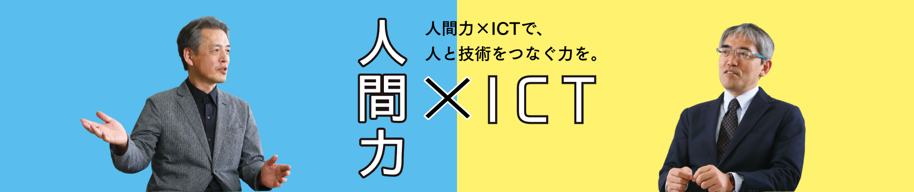 建築が変える未来 人間力+ICTで、人と技術をつなぐ力を。