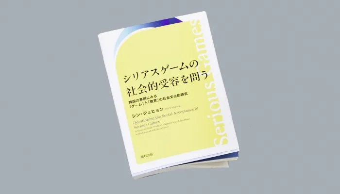 著書 『シリアスゲームの社会的受容を問う』