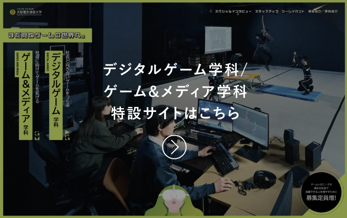デジタルゲーム学科/ゲーム＆メディア学科特設サイトはこちら