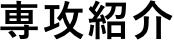 専攻紹介